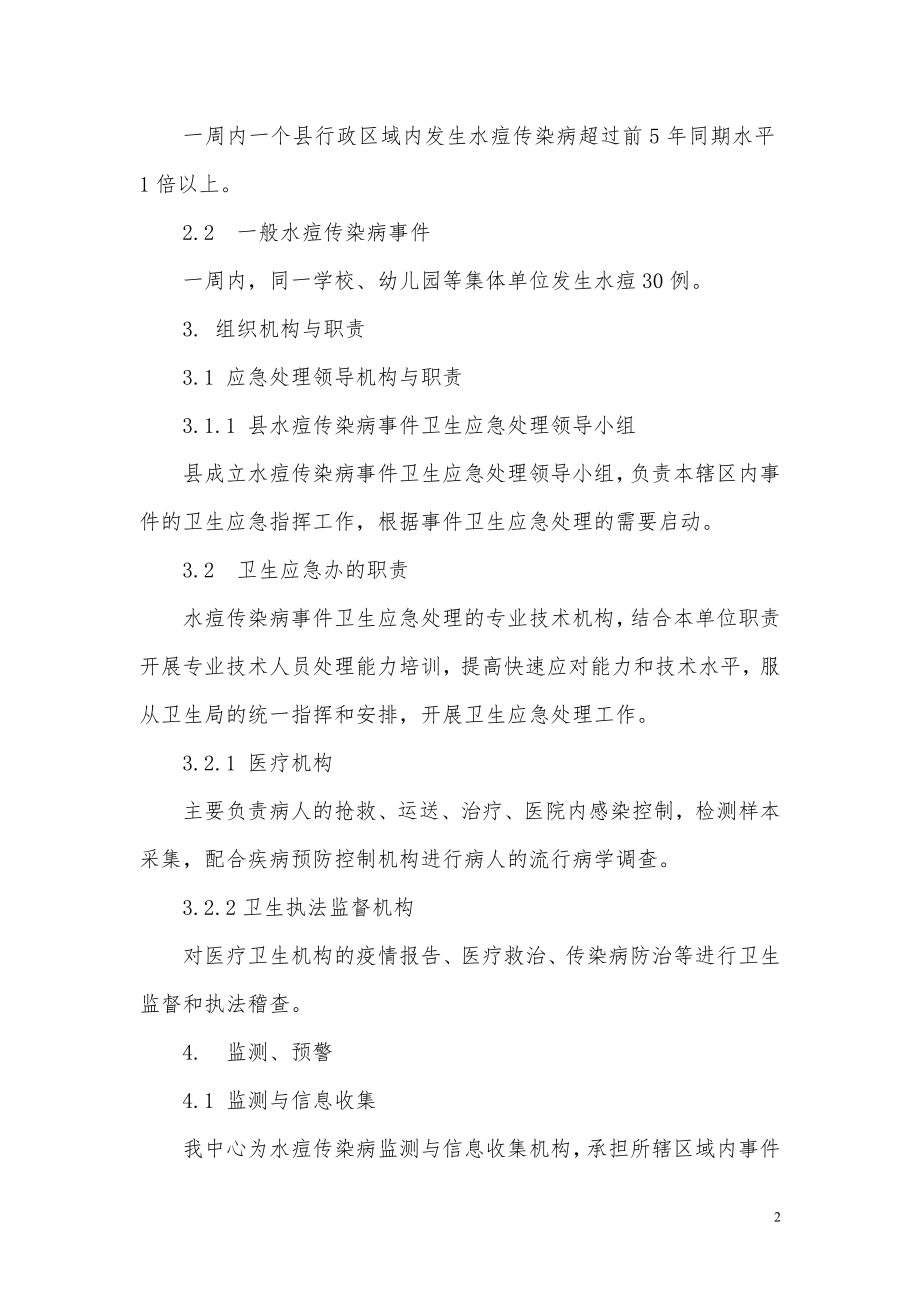 婺源县水痘传染病应急预案.doc_第2页