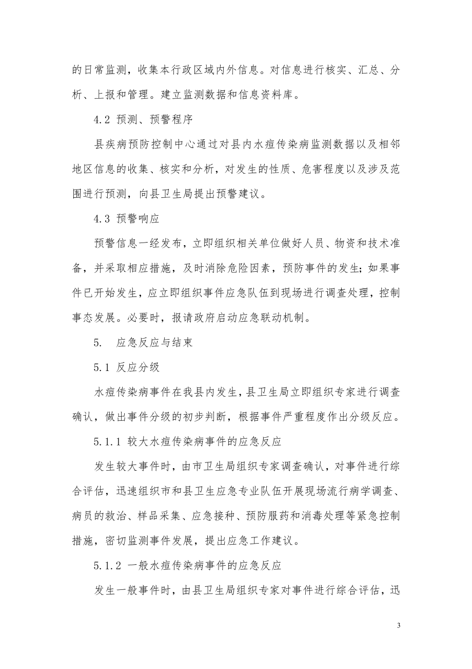 婺源县水痘传染病应急预案.doc_第3页