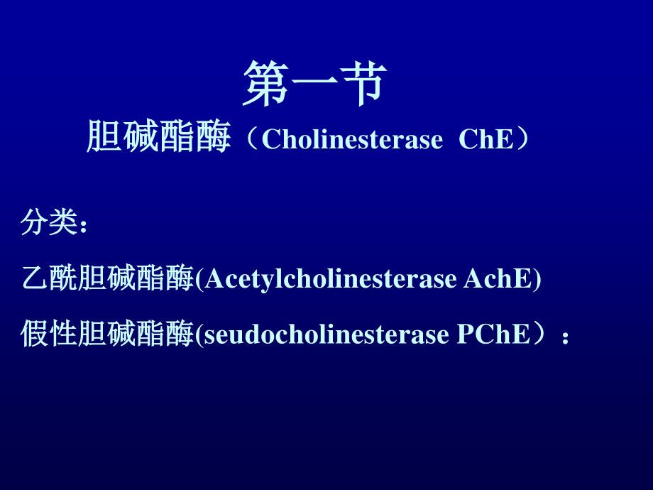 抗胆碱酯酶药和胆碱酯酶复活药.ppt_第1页