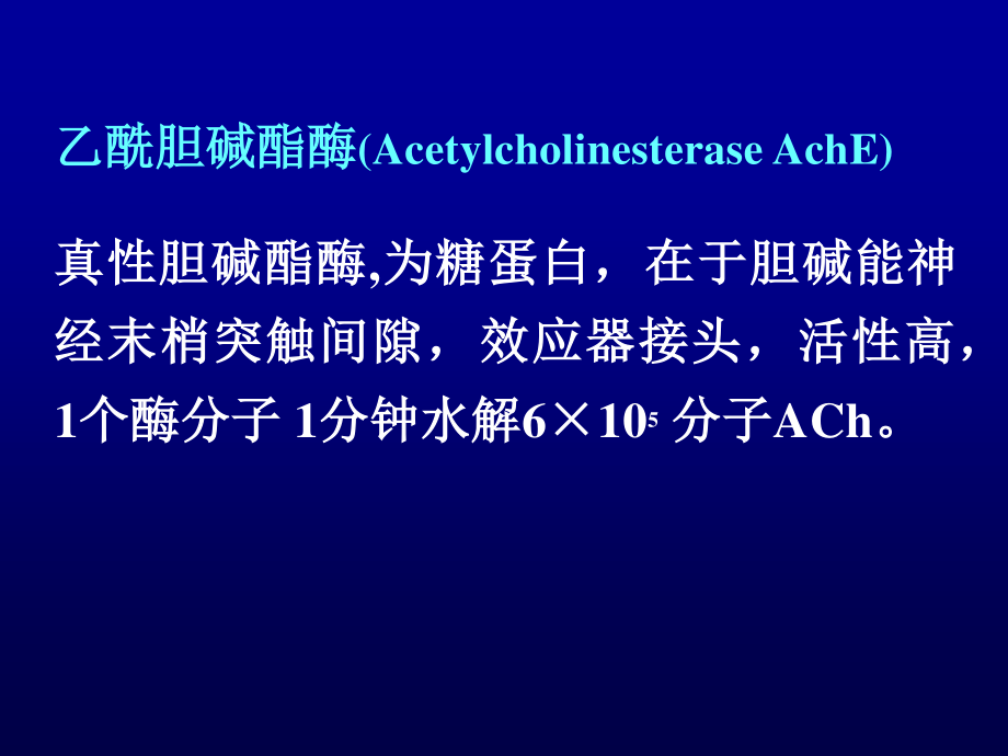 抗胆碱酯酶药和胆碱酯酶复活药.ppt_第2页