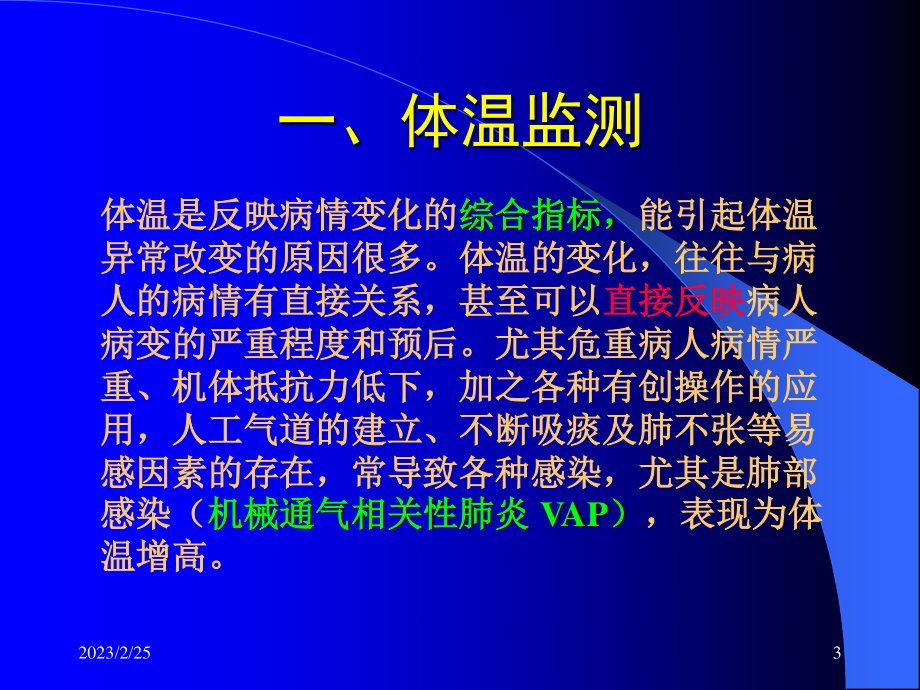 急危重病人的生命体征监测-精选文档.ppt_第3页