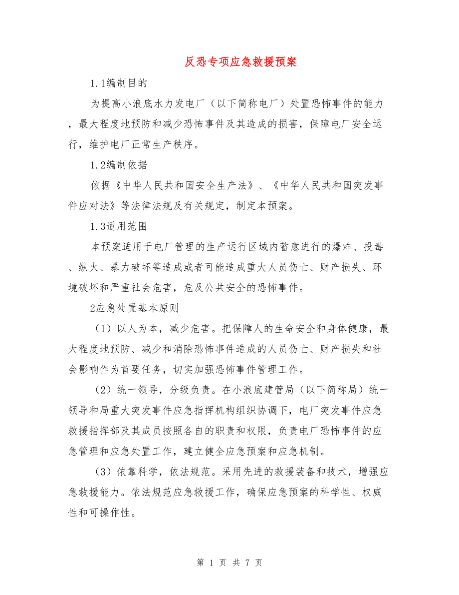 反恐专项应急救援预案.doc_第1页