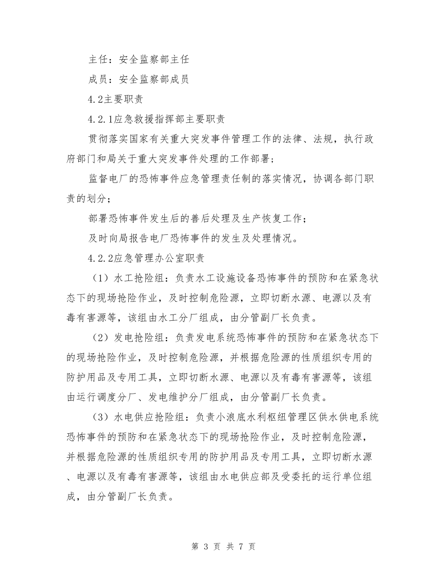 反恐专项应急救援预案.doc_第3页