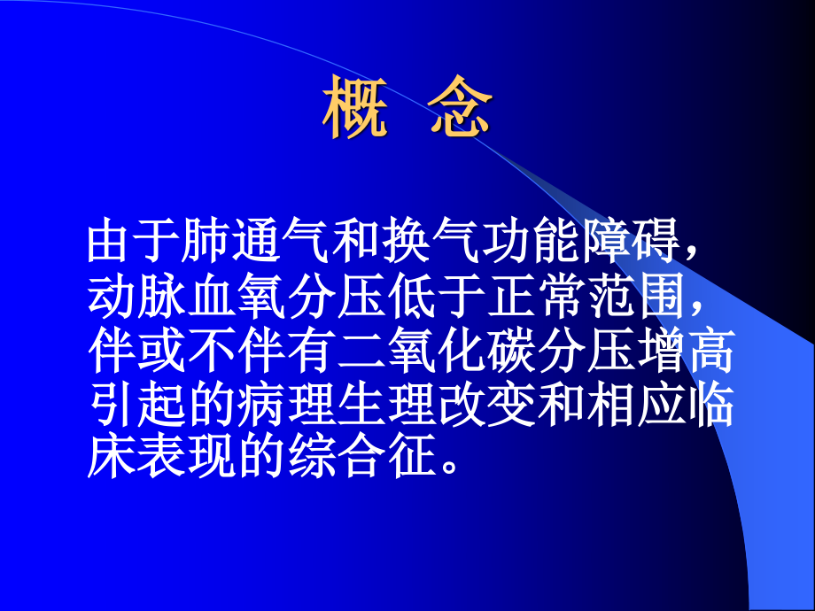 呼吸衰竭2.ppt_第2页