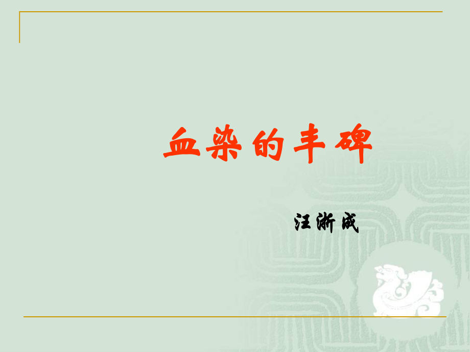 血染的丰碑2015分析.ppt_第1页