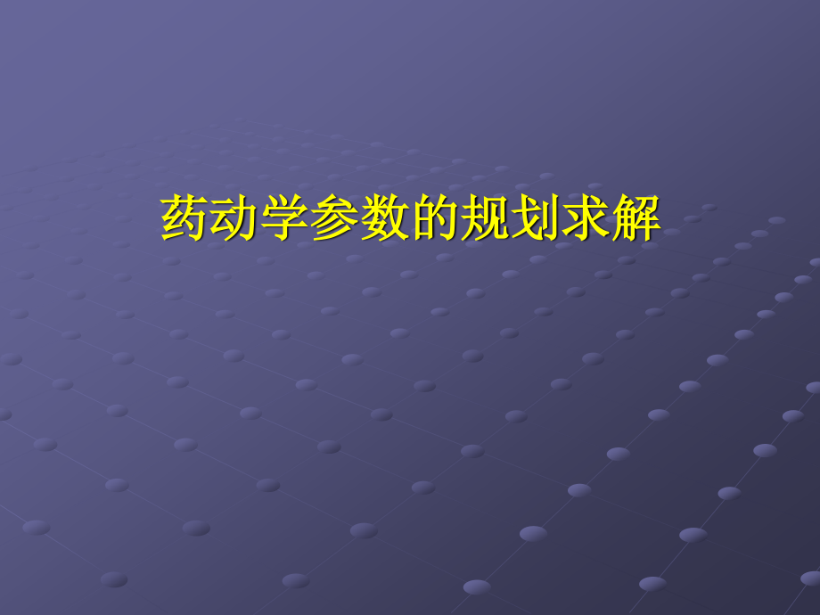 药动学参数计算幻灯片.ppt_第1页