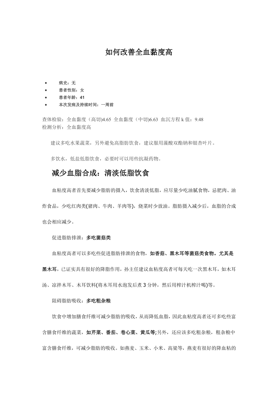 如何改善全血黏度高.doc_第1页