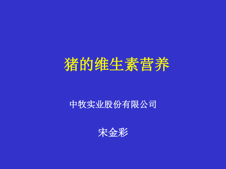 猪的维生素营养.ppt_第1页