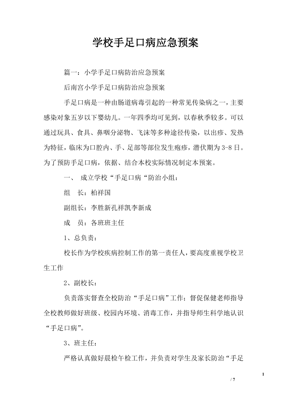 学校手足口病应急预案.doc_第1页