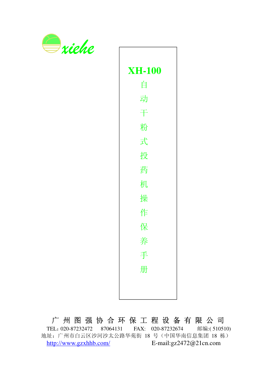 干粉投药机操作手册.pdf_第1页