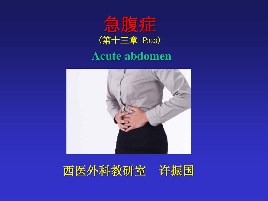 急腹症--(许振国).ppt_第1页