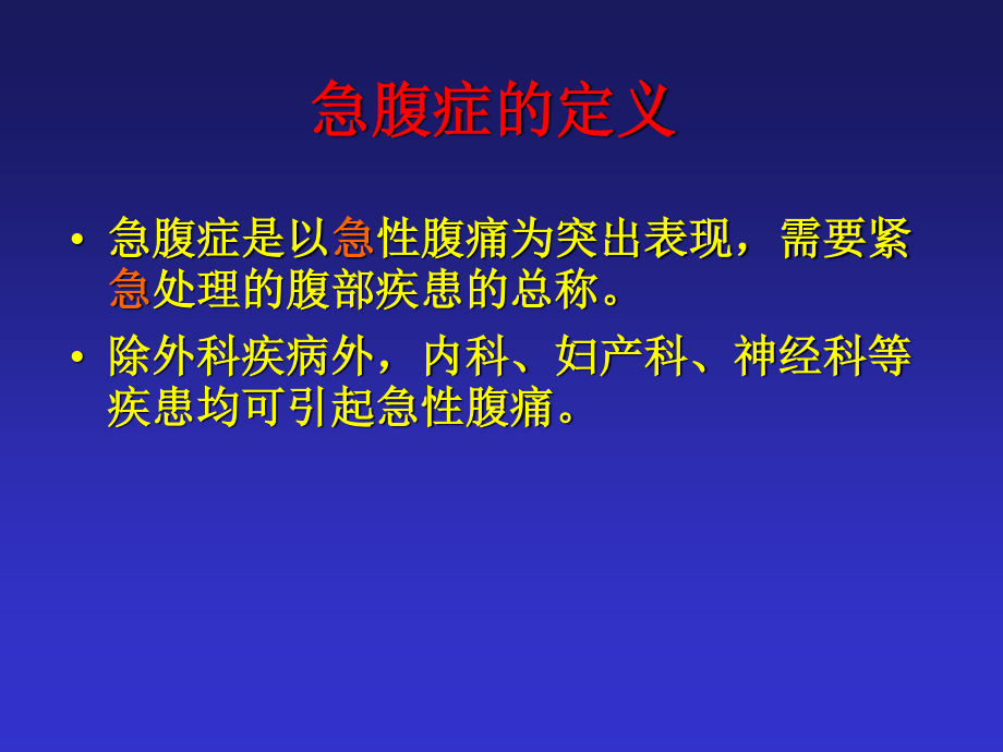 急腹症--(许振国).ppt_第2页