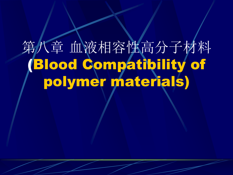 血液相容性高分子材料.ppt_第1页