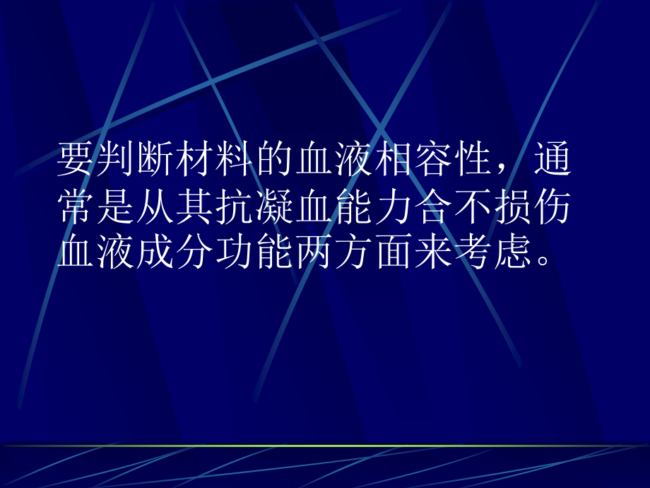 血液相容性高分子材料.ppt_第3页