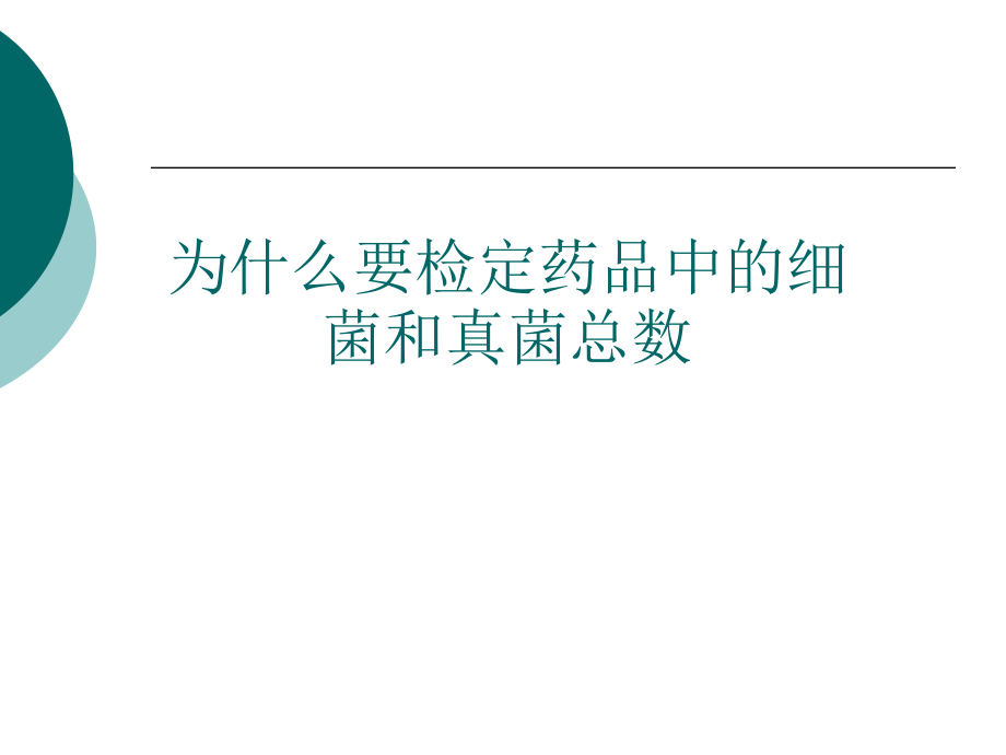 口服药品细菌总数测定实习.ppt_第2页