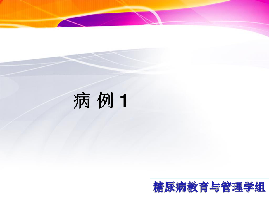 糖尿病病例分享2012.ppt_第3页