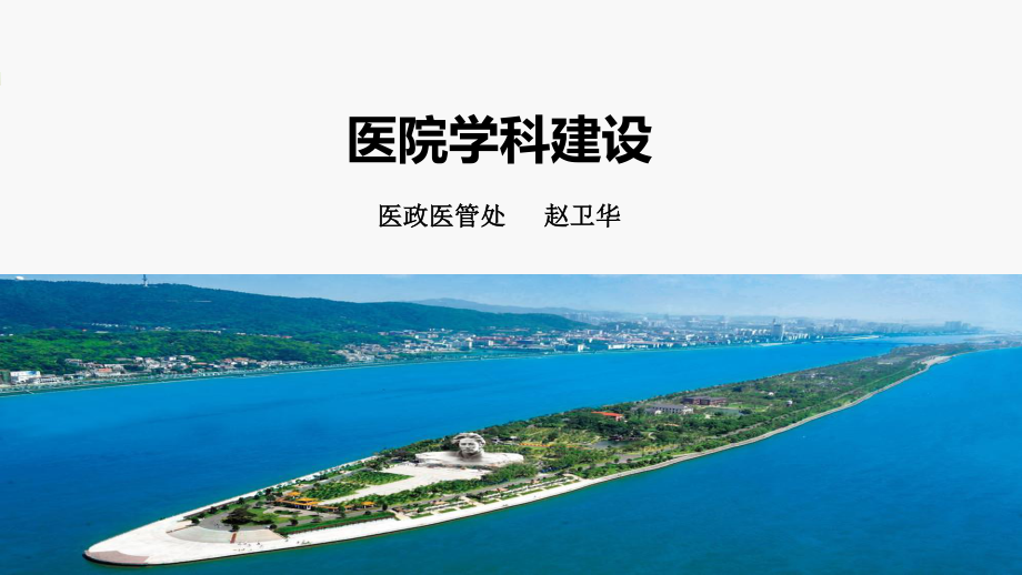 浅谈医院学科建设医政医管处赵卫华.ppt_第1页