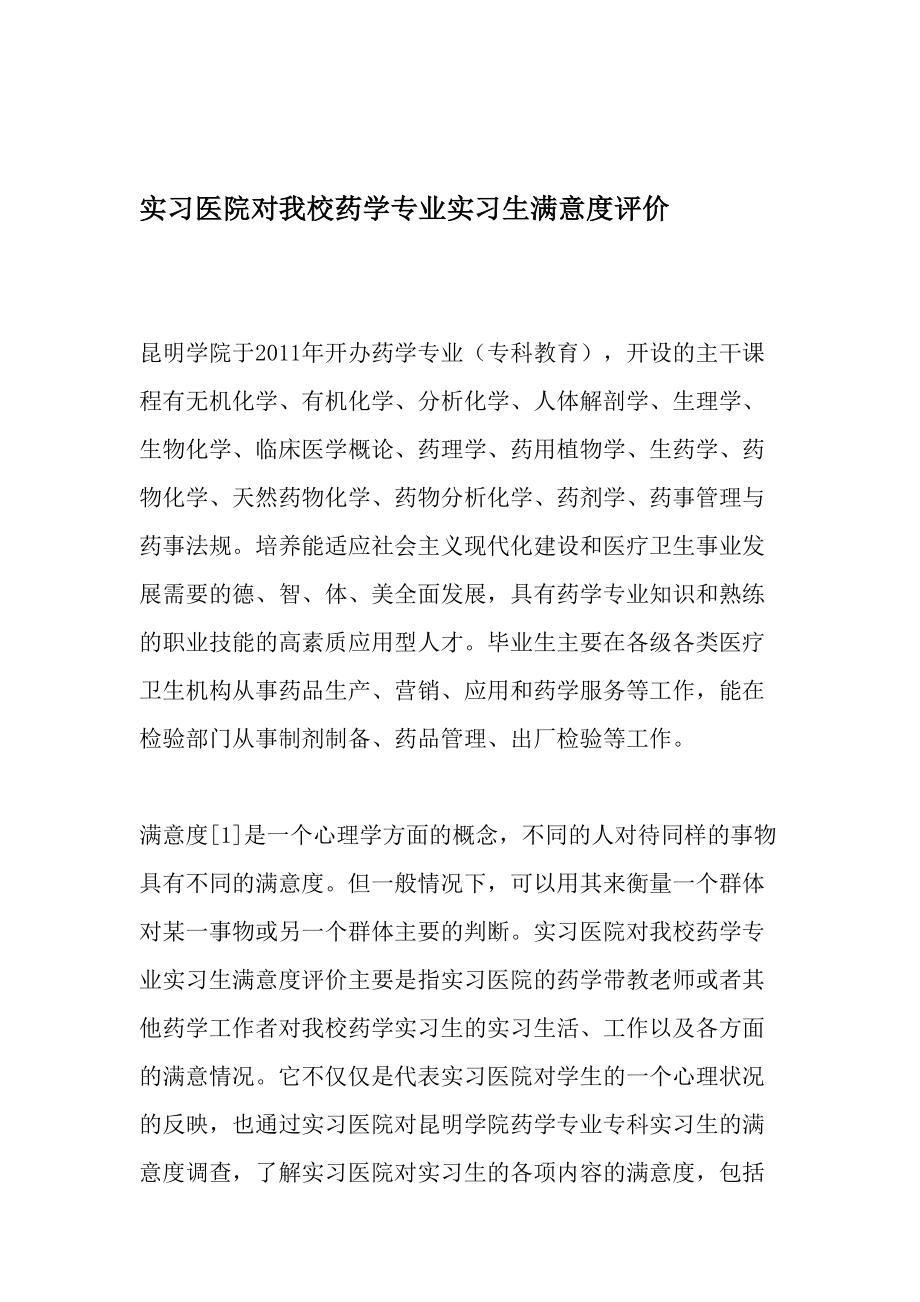 实习医院对我校药学专业实习生满意度评价-2019年文档资料.doc_第1页