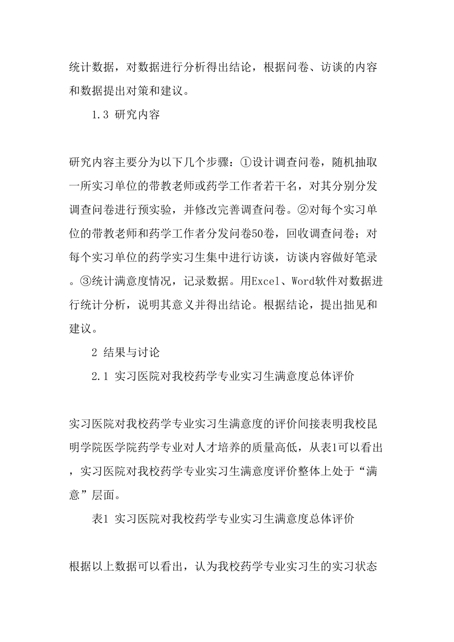 实习医院对我校药学专业实习生满意度评价-2019年文档资料.doc_第3页