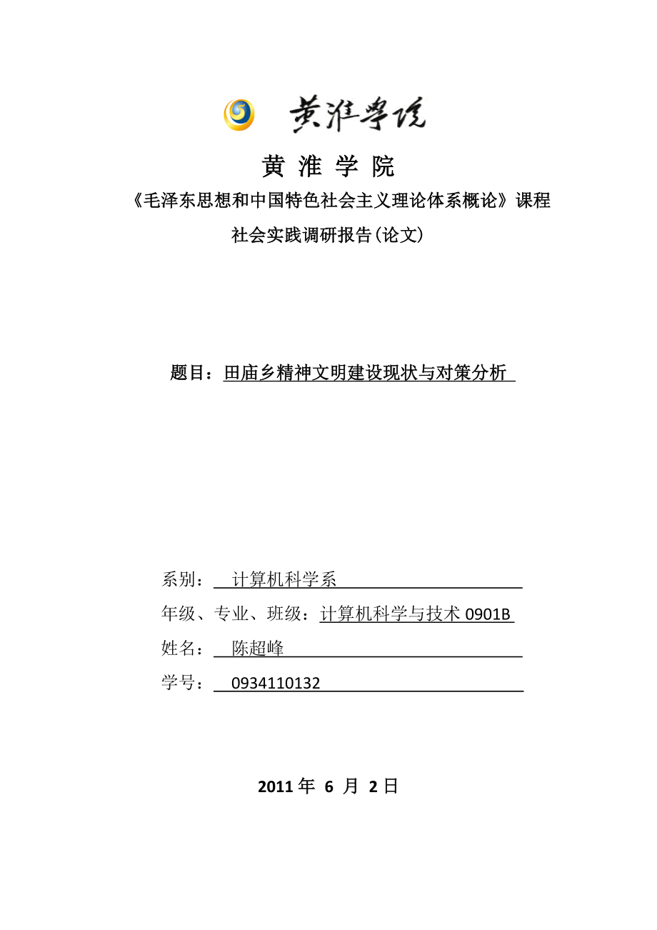 田庙乡精神文明建设现状与对策分析.doc_第1页