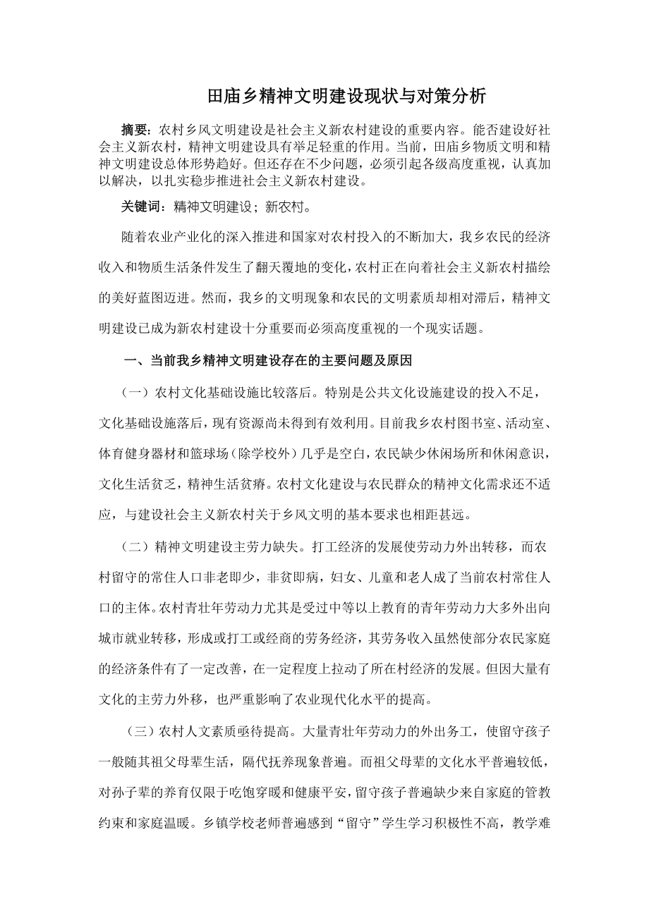 田庙乡精神文明建设现状与对策分析.doc_第2页