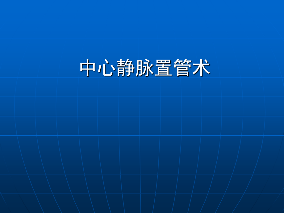 深静脉穿刺置管术1.ppt_第1页