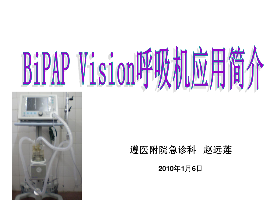 呼吸机的应用简介.ppt_第1页