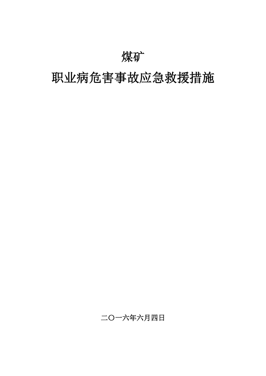 煤矿职业病危害事故应急救援措施案例.doc_第1页