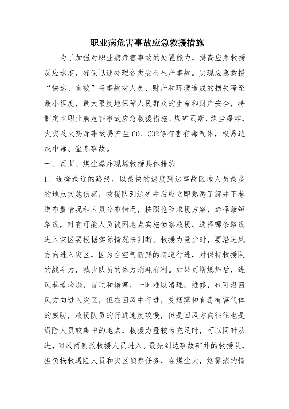 煤矿职业病危害事故应急救援措施案例.doc_第2页