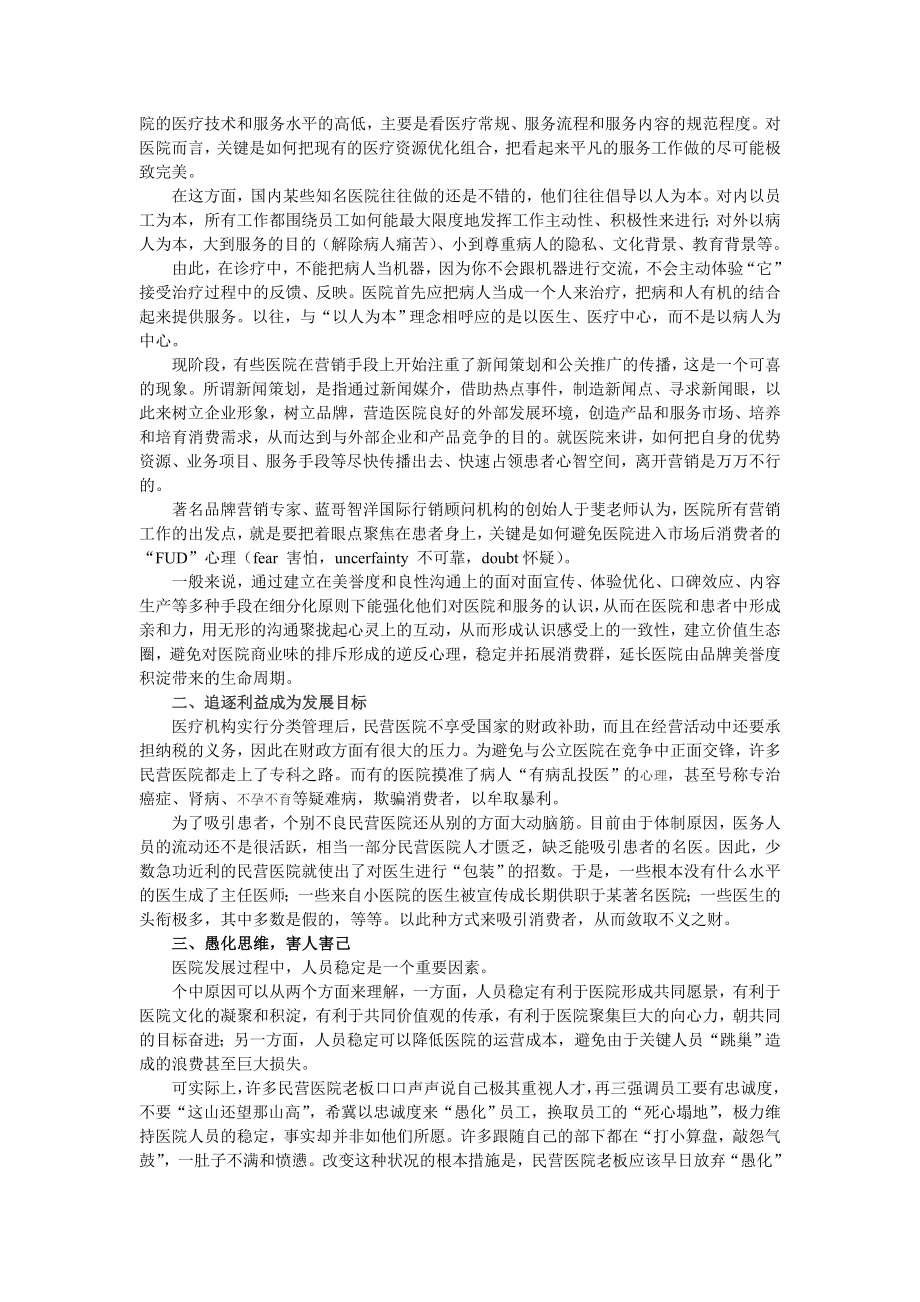 民营医院做不大的6大原因!.doc_第2页