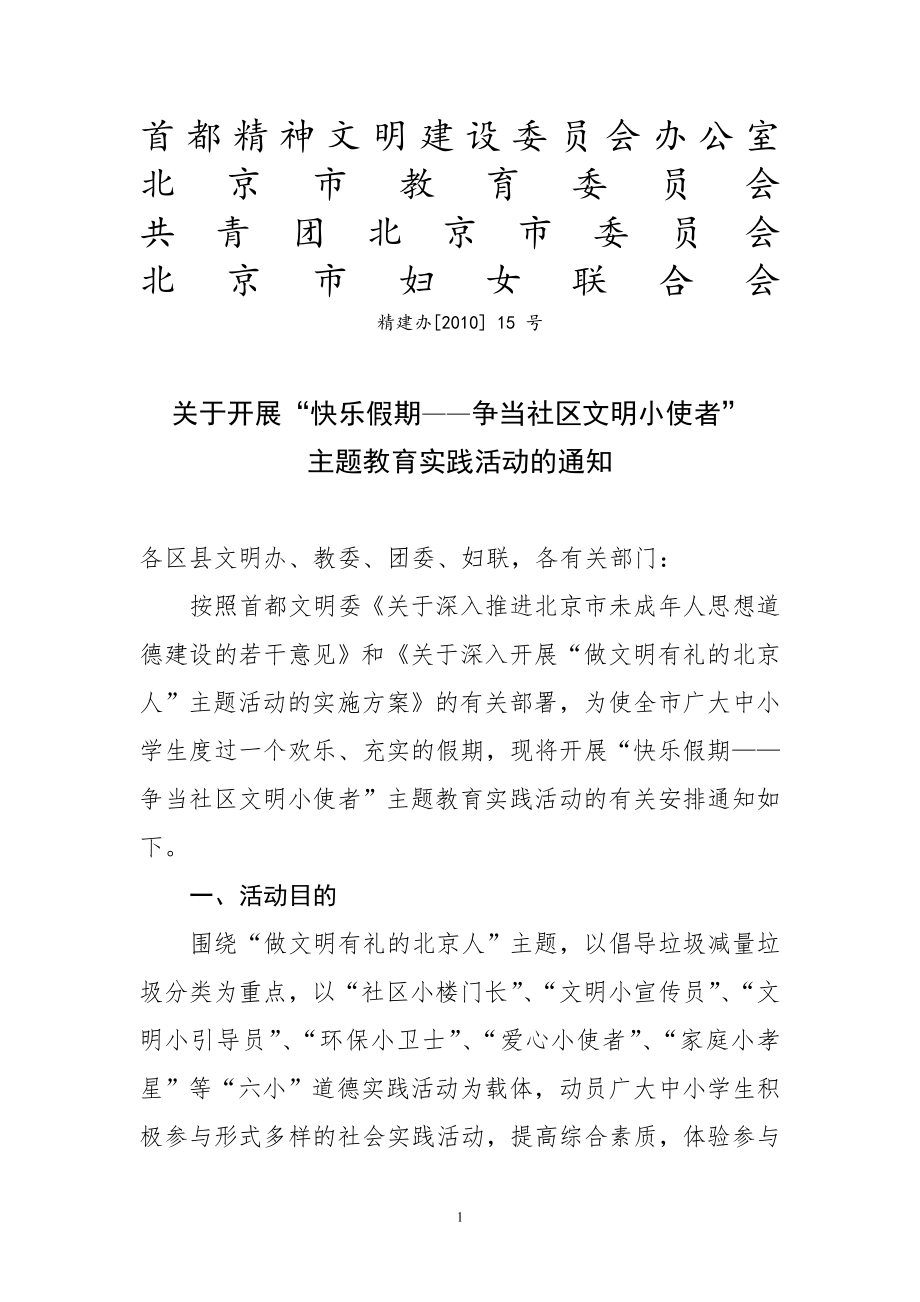 首都精神文明建设委员会办公室.doc_第1页