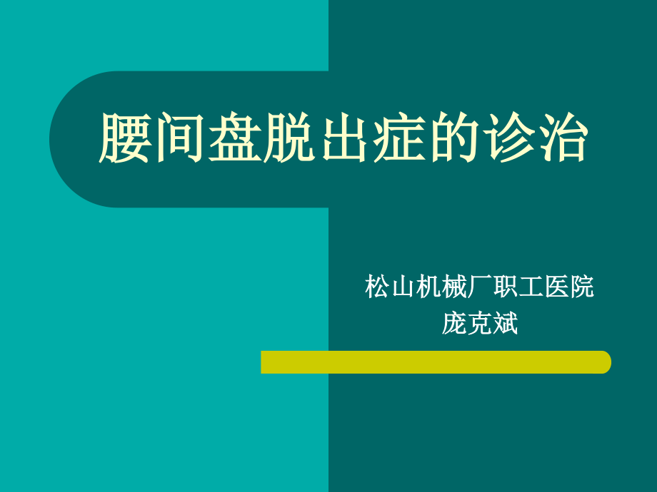 腰间盘脱出症诊治幻灯片.ppt_第1页