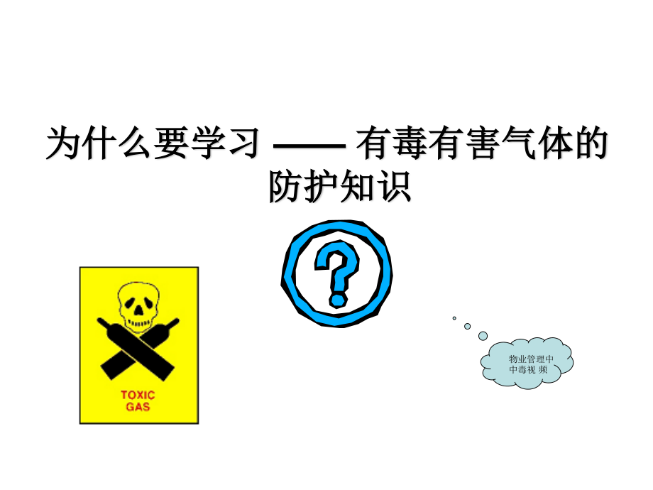 有毒有害气体防护2014.8.ppt_第2页