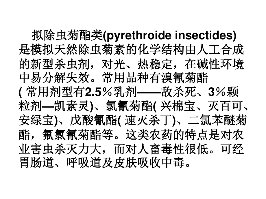 拟除虫菊酯类农药中毒.ppt_第2页