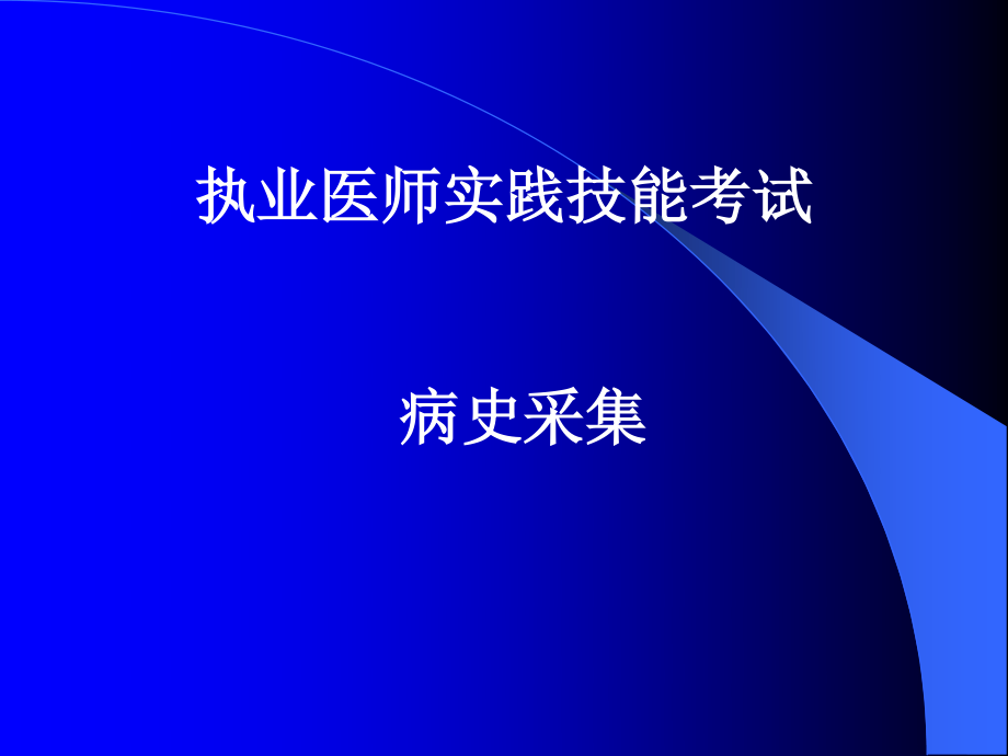 实践之病史采集.ppt_第1页