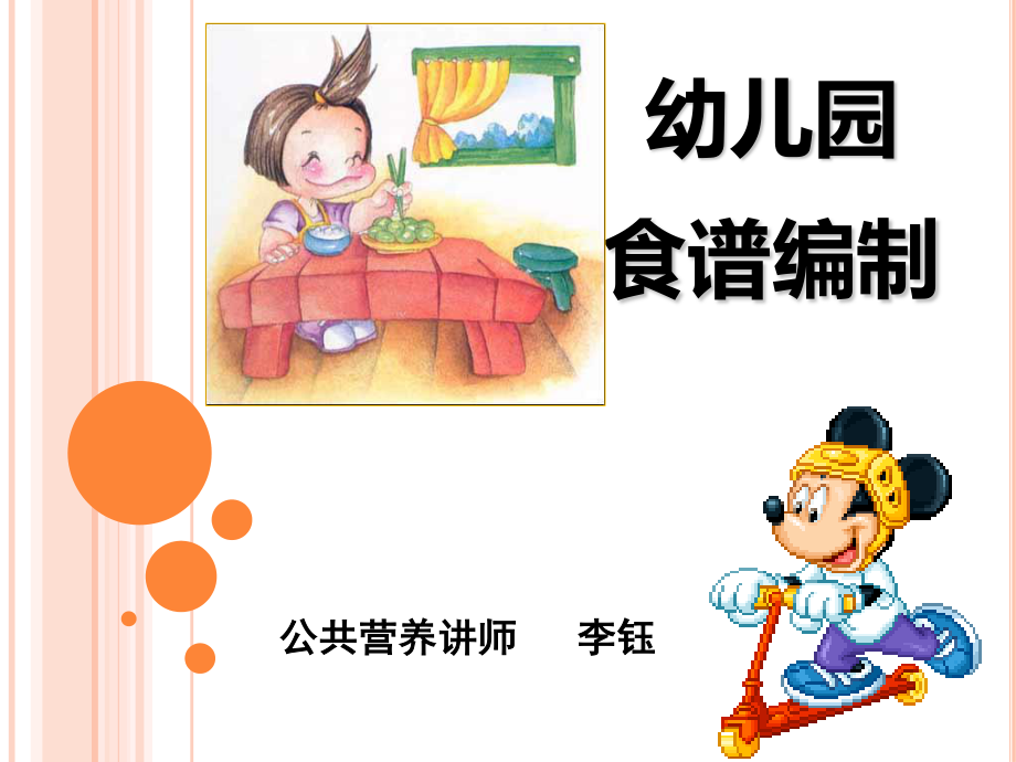 幼儿园营养膳食...ppt_第1页