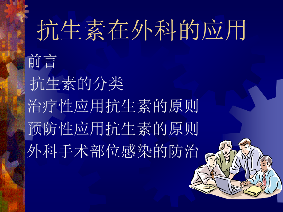 抗生素在外科的应用.ppt_第1页