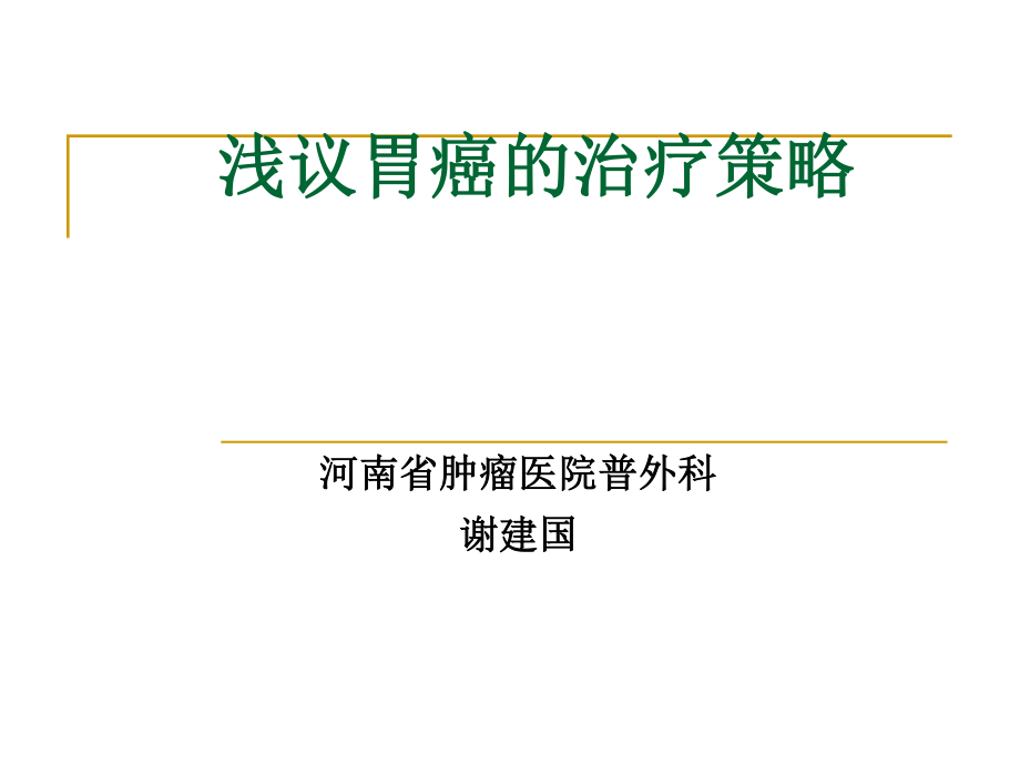 正确选择胃癌胃切除的重建术.ppt_第1页