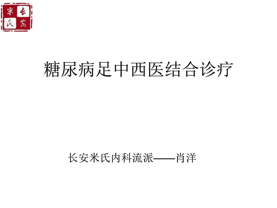 糖尿病足中西医结合诊疗.ppt_第1页