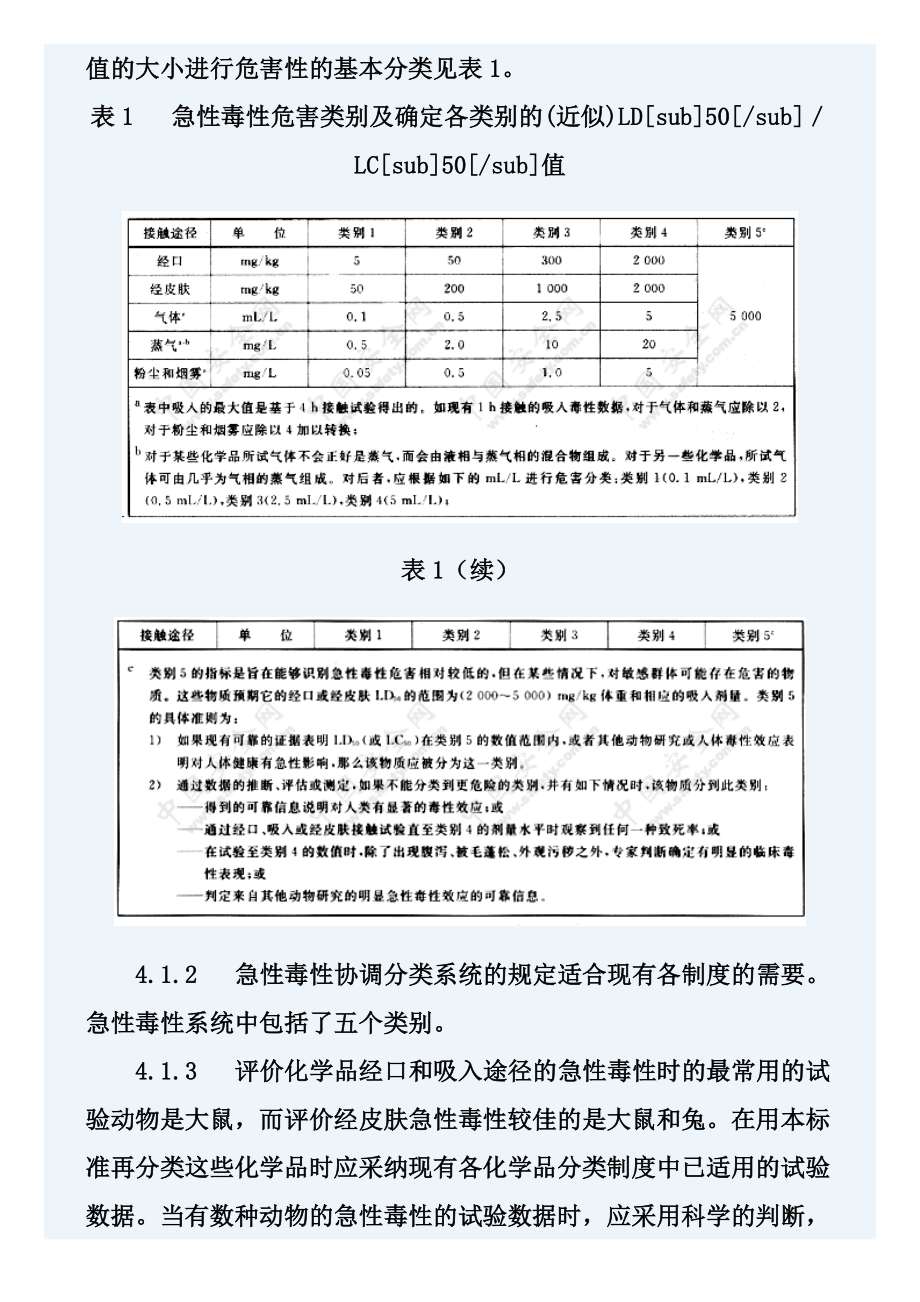 急性毒性(GB20592-2006).doc_第3页