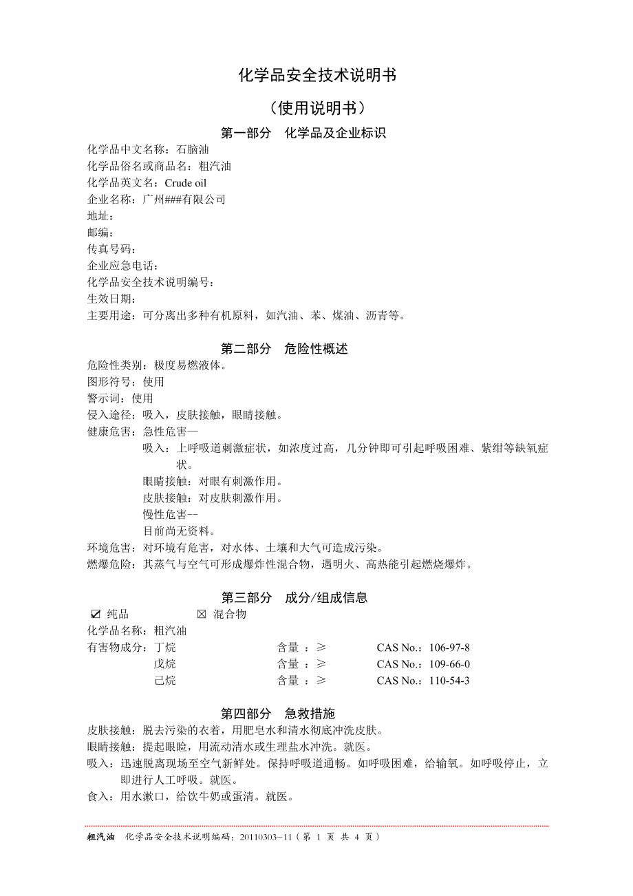 石脑油MSDS.doc_第1页