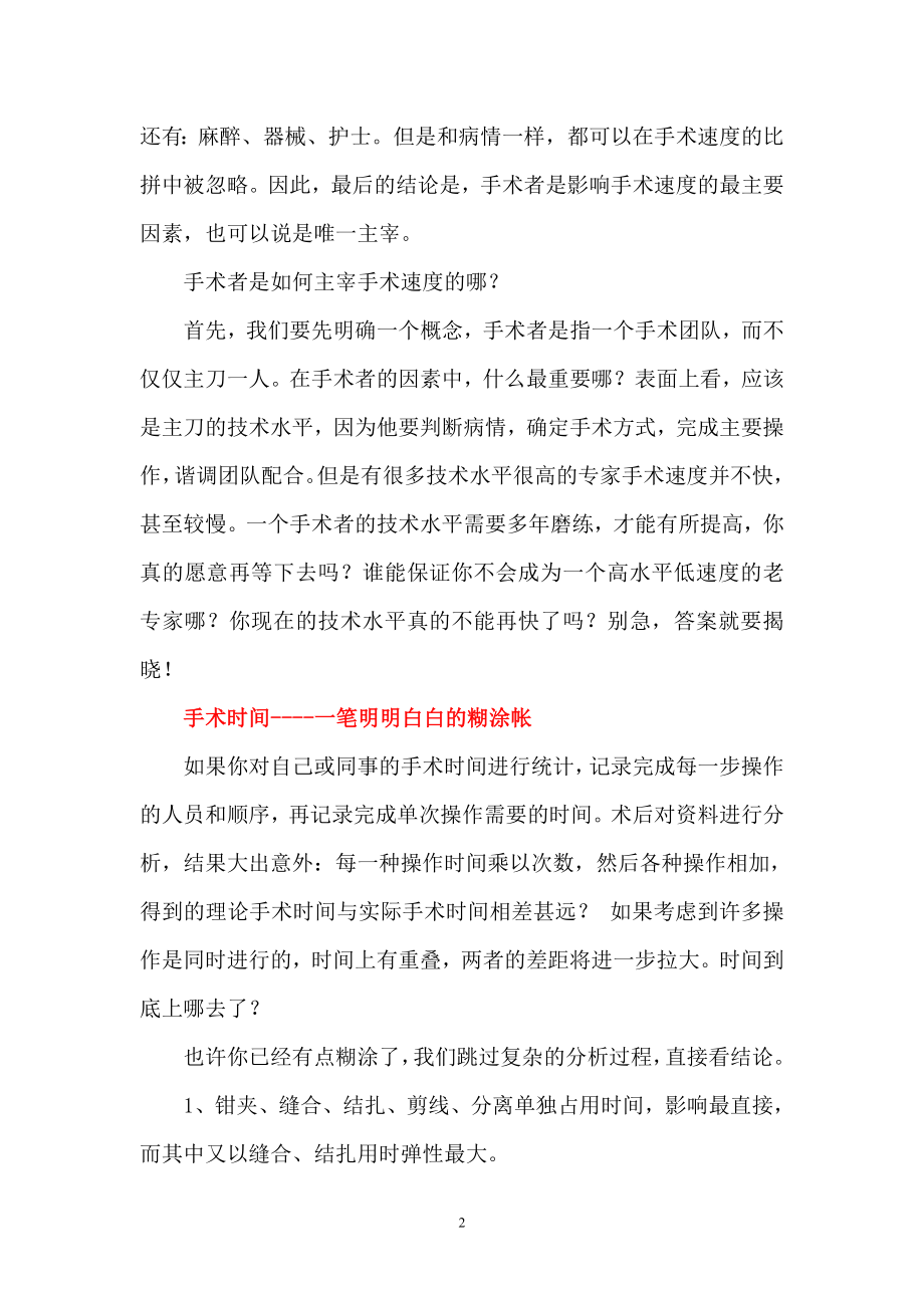 普通外科手术关键技巧-手术速度之谜.doc_第2页