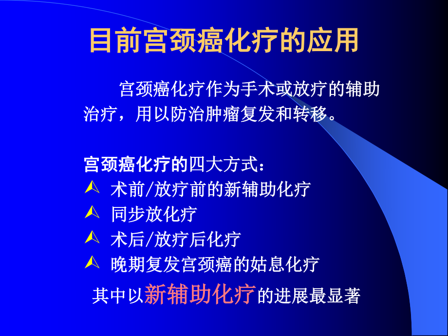 宫颈癌新辅助化疗及化疗研究进展.ppt_第3页