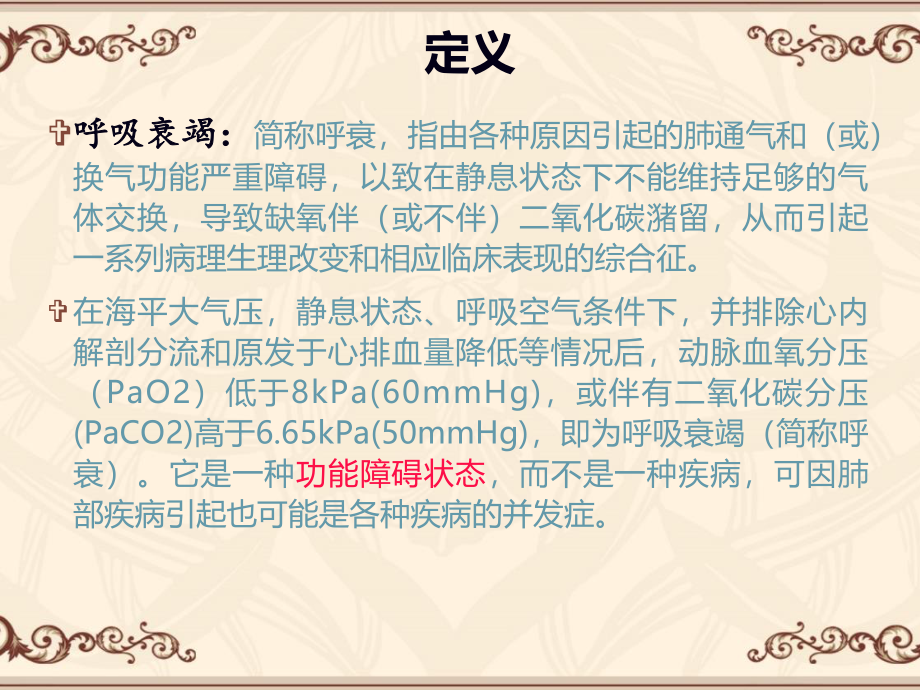 呼吸衰竭----张力中.ppt_第3页