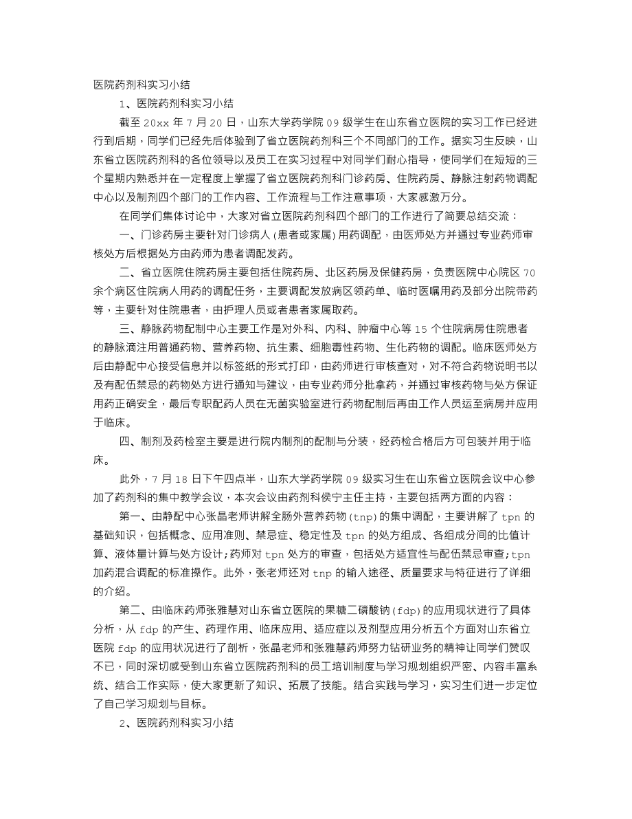 药剂实习心得体会500字.doc_第1页