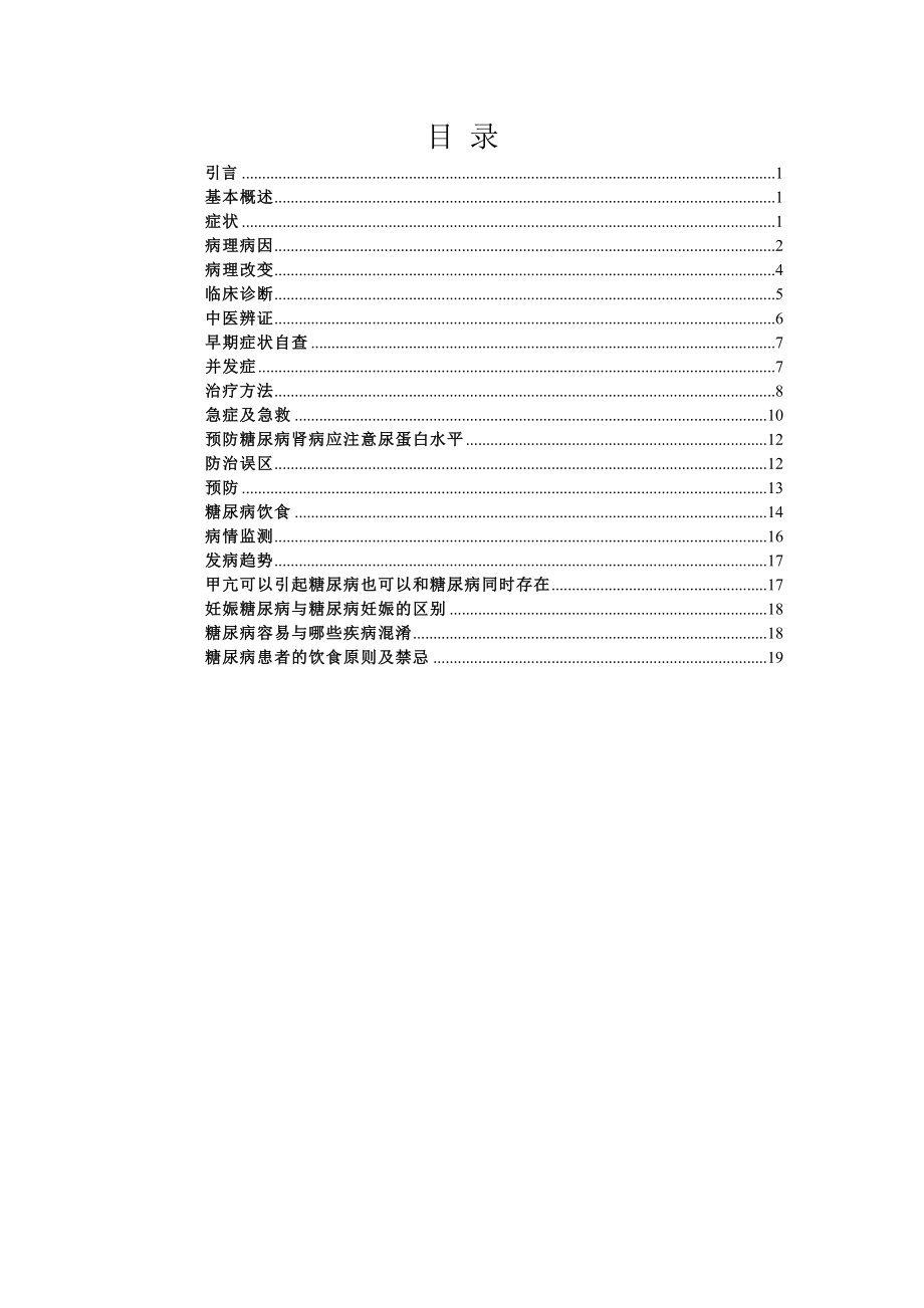 糖尿病注意事项.doc_第1页