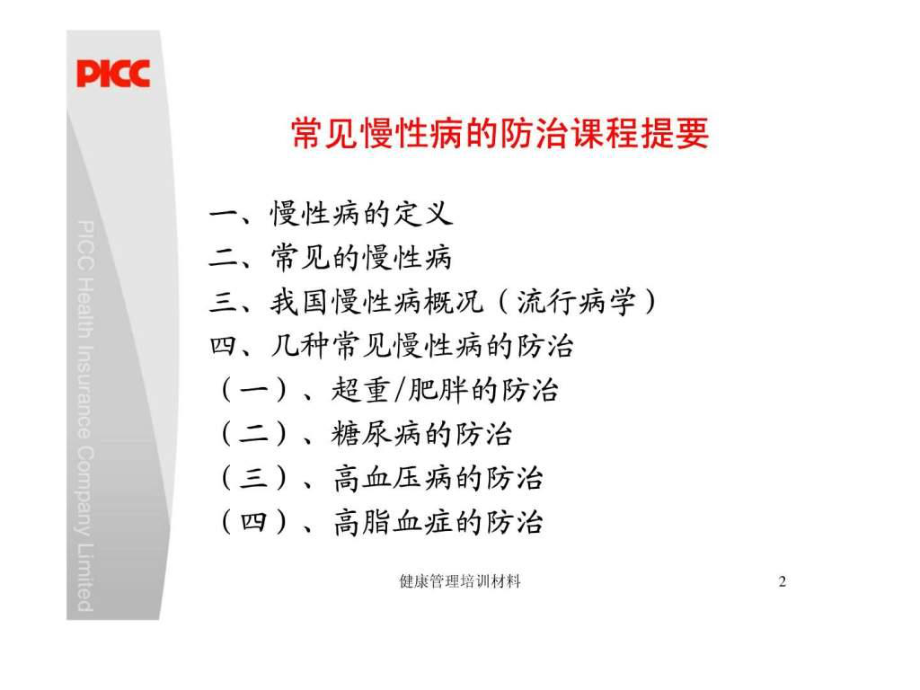 常见慢性病的防治.ppt_第2页