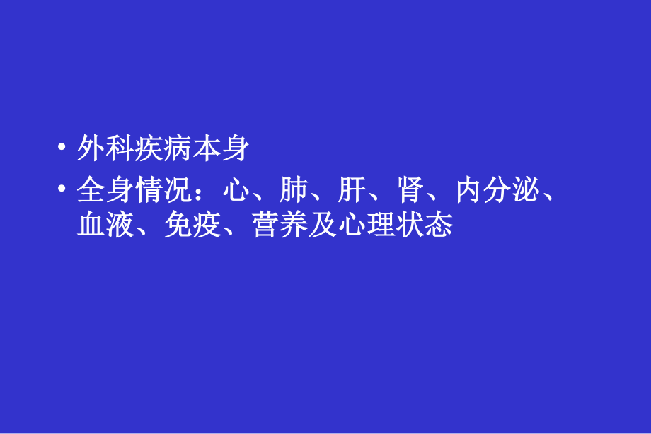 手术前准备和手术后处理(葛成华).ppt_第3页