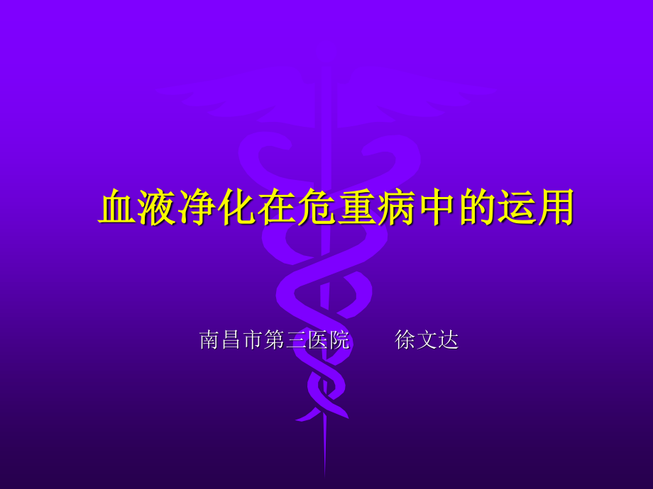 持续血液净化在危重病中的运用讲义.ppt_第1页