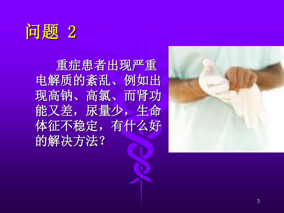 持续血液净化在危重病中的运用讲义.ppt_第3页